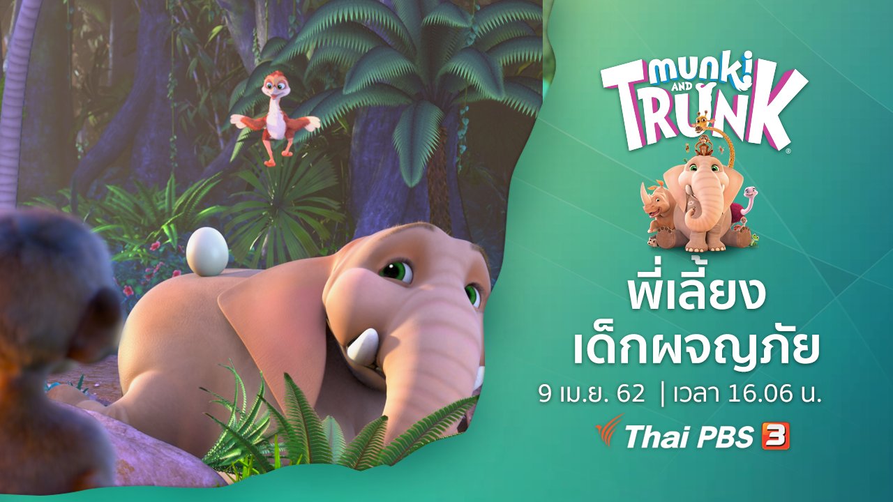 คู่ซี้ในป่าใหญ่ Munki and Trunk - พี่เลี้ยงเด็กผจญภัย