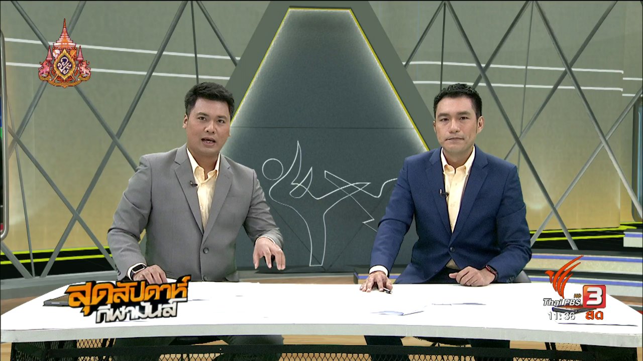 สุดสัปดาห์ กีฬามันส์ - ประเด็นข่าว (20 เม.ย. 62)