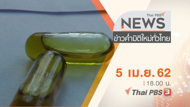 ประเด็นข่าว (5 เม.ย. 62)