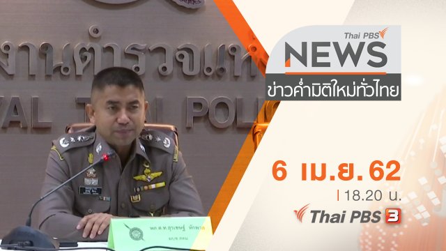 ประเด็นข่าว (6 เม.ย. 62)