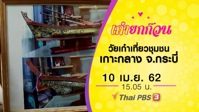 วัยเก๋าเที่ยวชุมชนเกาะกลาง จ.กระบี่