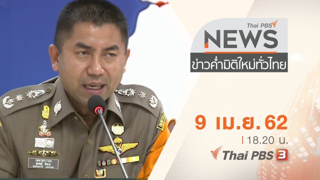 ประเด็นข่าว (9 เม.ย. 62)