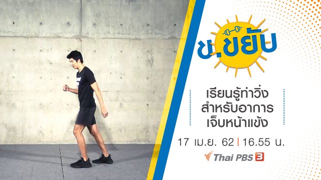เรียนรู้ท่าวิ่งสำหรับอาการเจ็บหน้าแข้ง