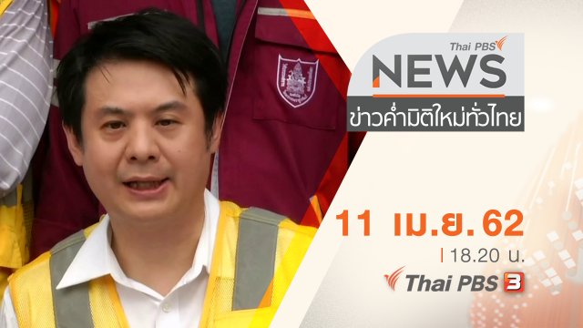 ประเด็นข่าว (11 เม.ย. 62)