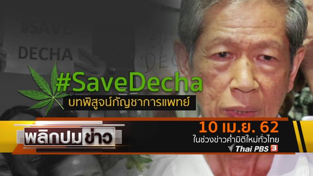 #SaveDecha บทพิสูจน์กัญชาการแพทย์