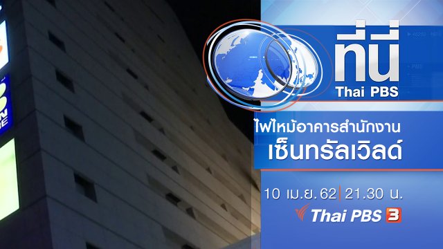 ประเด็นข่าว (10 เม.ย. 62)