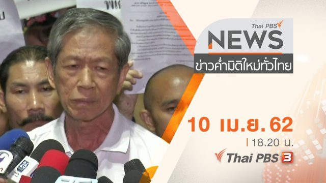 ประเด็นข่าว (10 เม.ย. 62)