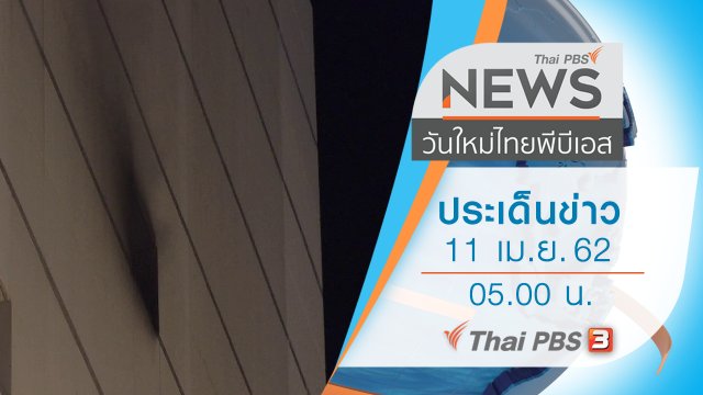 ประเด็นข่าว (11 เม.ย. 62)
