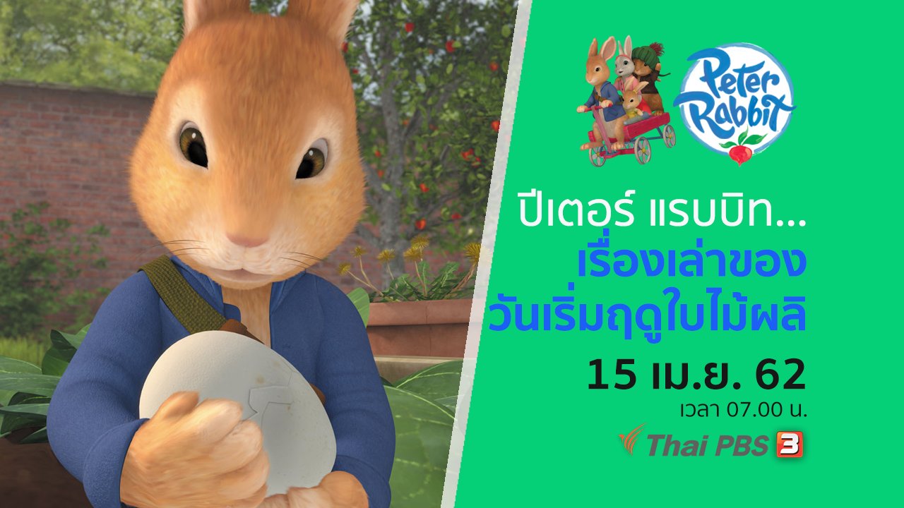 โลกสดใสของปีเตอร์ แรบบิท - ปีเตอร์ แรบบิท...เรื่องเล่าของวันเริ่มฤดูใบไม้ผลิ