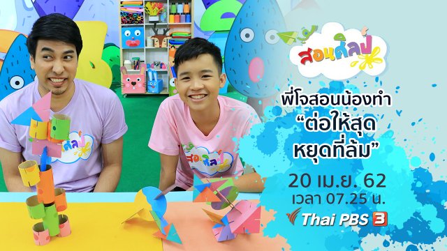 ต่อให้สุด หยุดที่ล้ม