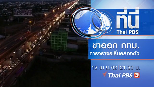 ประเด็นข่าว (12 เม.ย. 62)