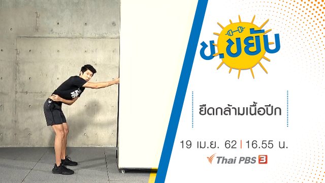 ยืดกล้ามเนื้อปีก