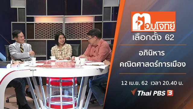 อภินิหาร "คณิตศาสตร์การเมือง"
