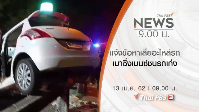 ประเด็นข่าว (13 เม.ย. 62)