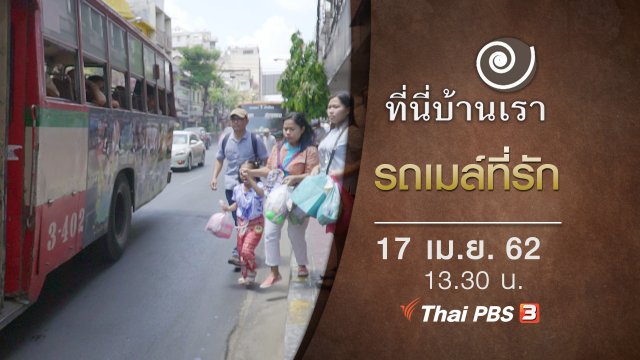 รถเมล์ที่รัก