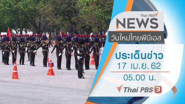 ประเด็นข่าว (17 เม.ย. 62)