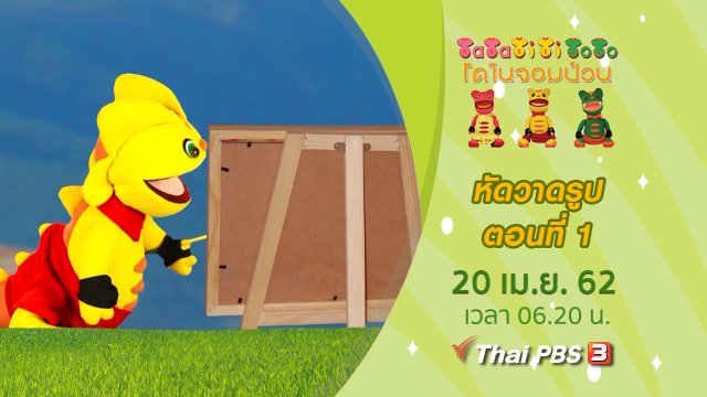 หัดวาดรูป ตอนที่ 1