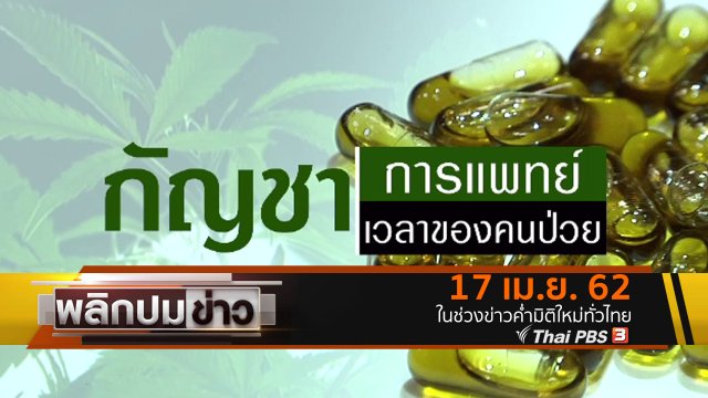 กัญชาการแพทย์ เวลาของคนป่วย