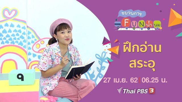 ฝึกอ่าน สระอุ