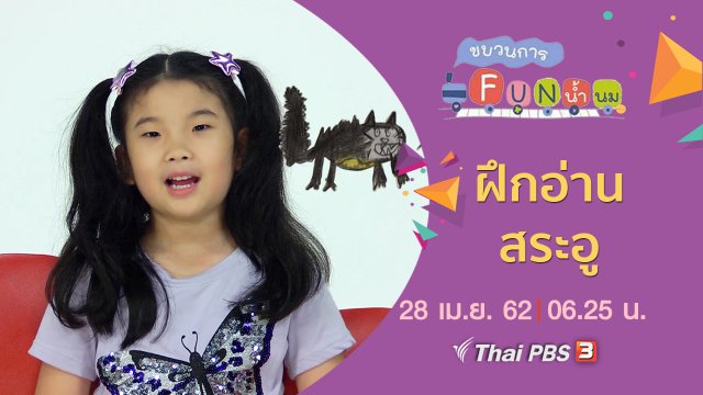 ฝึกอ่าน สระอู