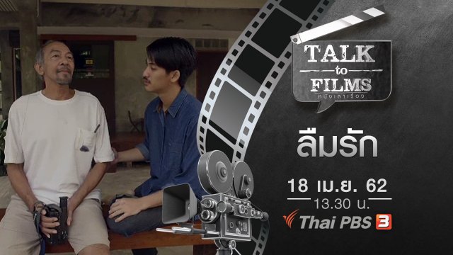 ลืมรัก
