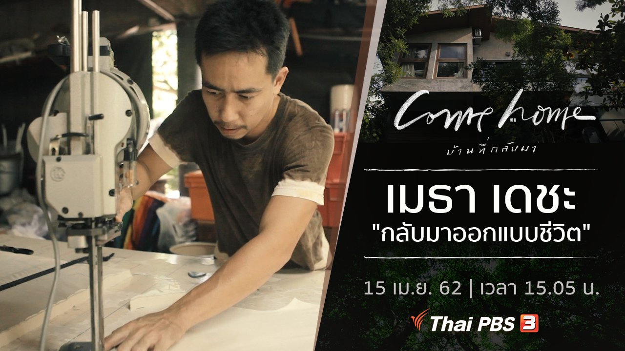COME HOME บ้านที่กลับมา - เมธา เดชะ : กลับมาออกแบบชีวิต
