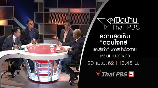 ความคิดเห็น "ตอบโจทย์" และรู้เท่าทันการฆ่าตัวตายเลียนแบบจากข่าว