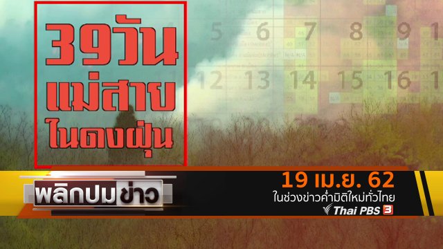 39 วัน แม่สายในดงฝุ่น