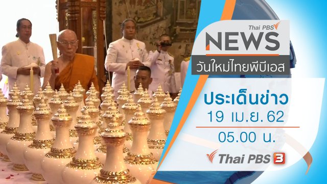 ประเด็นข่าว (19 เม.ย. 62)