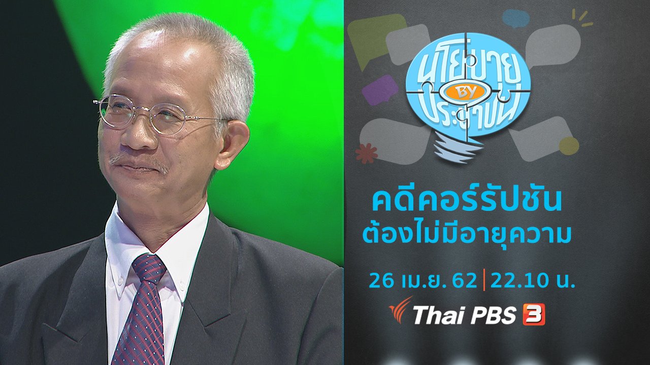 นโยบาย By ประชาชน - คดีคอร์รัปชันต้องไม่มีอายุความ