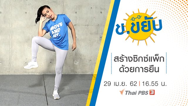 สร้างซิกซ์แพ็กด้วยการยืน