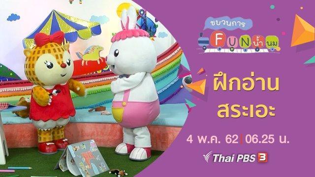 ฝึกอ่าน สระเอะ