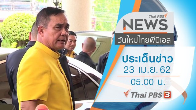 ประเด็นข่าว (23 เม.ย. 62)