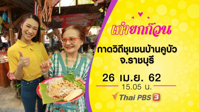 กาดวิถีชุมชนบ้านคูบัว จ.ราชบุรี