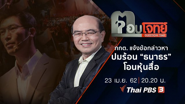 ​กกต. “แจ้งข้อกล่าวหา” ปมร้อน “ธนาธร” โอนหุ้นสื่อ