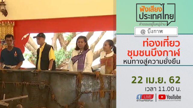 Online first Ep.56 ท่องเที่ยวชุมชนบึงกาฬ หนทางสู่ความยั่งยืน