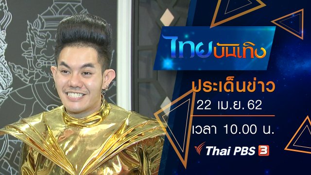 ประเด็นข่าว (22 เม.ย. 62)