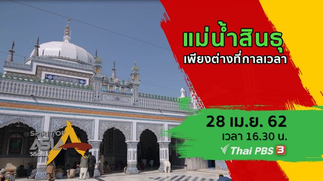 แม่น้ำสินธุ เพียงต่างที่กาลเวลา