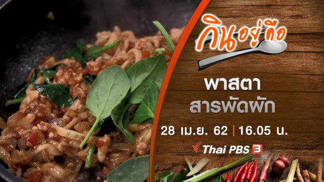 พาสตาสารพัดผัก