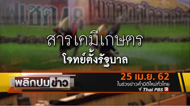 สารเคมีเกษตร โจทย์ตั้งรัฐบาล
