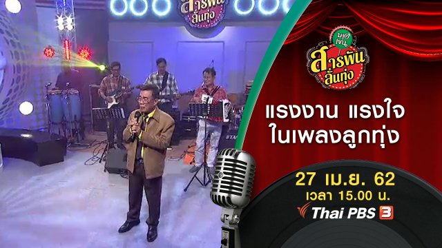 ​แรงงาน แรงใจ ในเพลงลูกทุ่ง