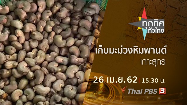 ประเด็นข่าว (26 เม.ย. 62)