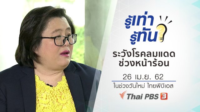 ระวังโรคลมแดด ช่วงหน้าร้อน
