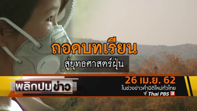 ถอดบทเรียน สู่ยุทธศาสตร์ฝุ่น