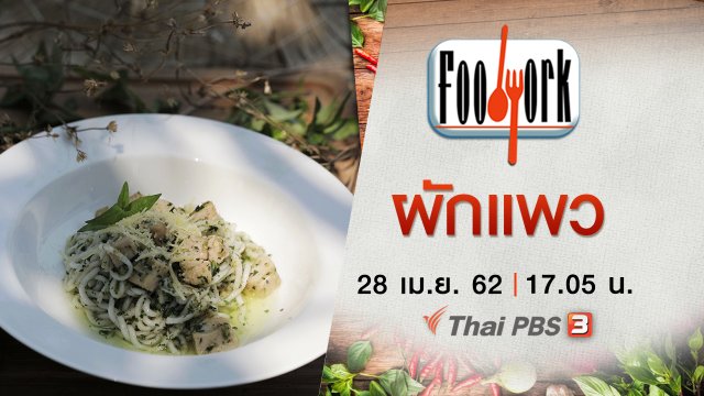 ผักแพว