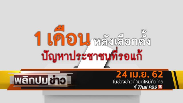 1 เดือนหลังเลือกตั้ง ปัญหาประชาชนที่รอแก้