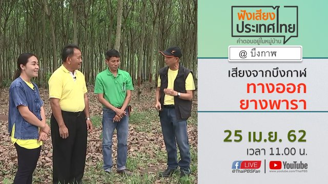 Online first Ep.57 เสียงจากบึงกาฬ ทางออกยางพารา