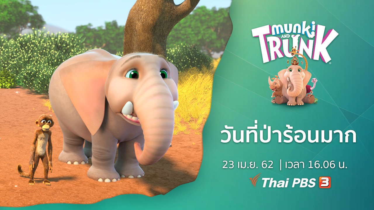 คู่ซี้ในป่าใหญ่ Munki and Trunk - วันที่ป่าร้อนมาก