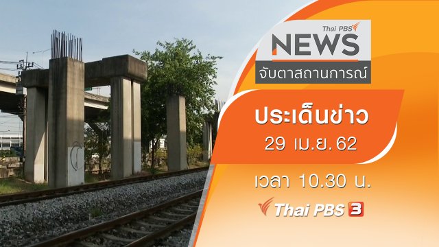ประเด็นข่าว (29 เม.ย. 62)