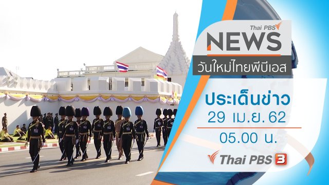 ประเด็นข่าว (29 เม.ย. 62)